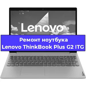 Замена тачпада на ноутбуке Lenovo ThinkBook Plus G2 ITG в Санкт-Петербурге